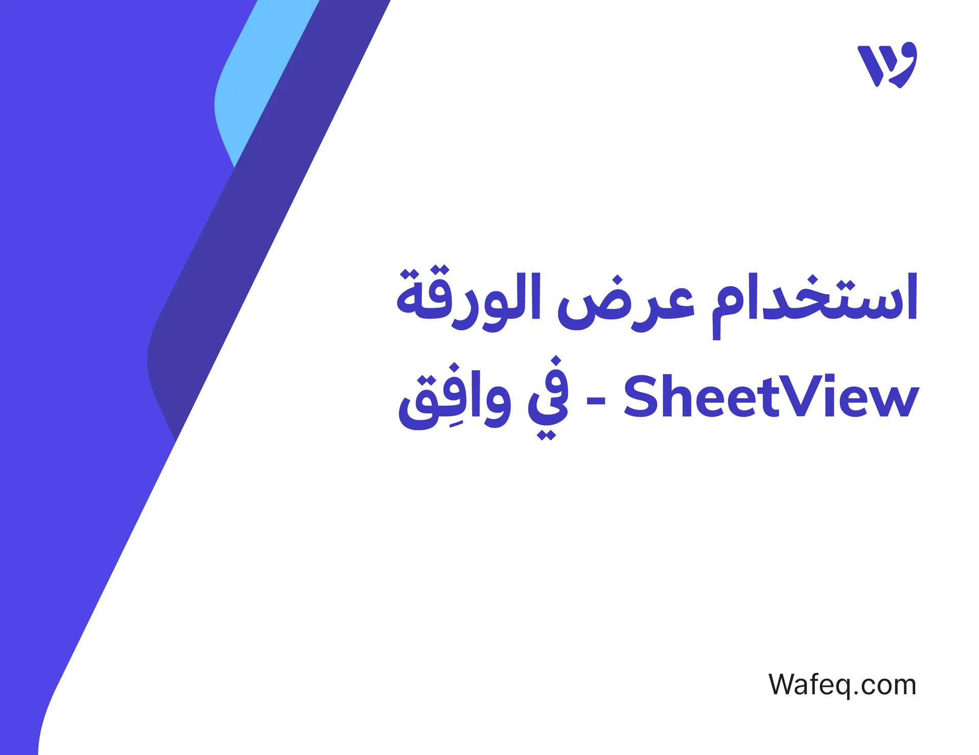 استخدام عرض الورقة SheetView في وافِق